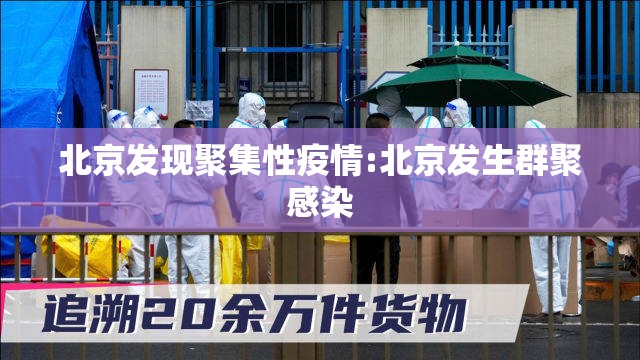 北京发现聚集性疫情:北京发生群聚感染