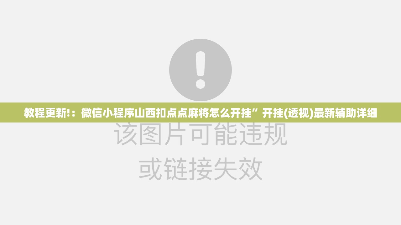 教程更新!：微信小程序山西扣点点麻将怎么开挂	”开挂(透视)最新辅助详细