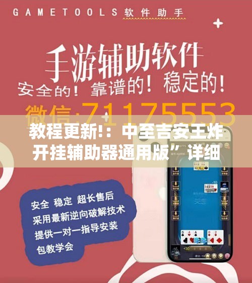 教程更新!：中至吉安王炸开挂辅助器通用版”详细外挂透视辅助软件教程