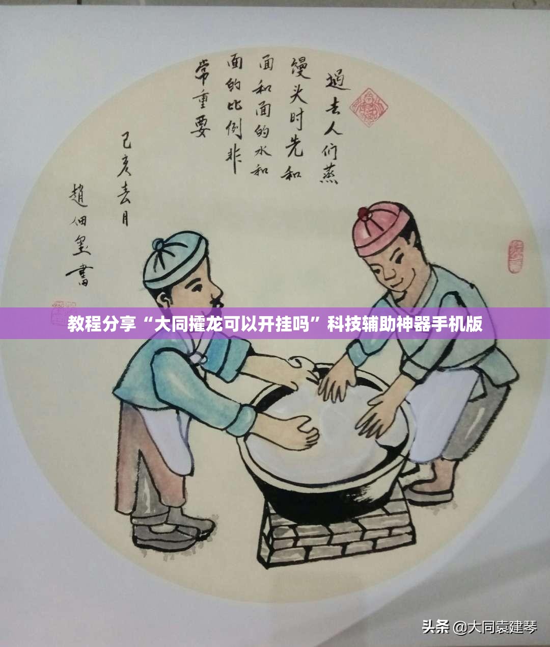 教程分享“大同攉龙可以开挂吗	”科技辅助神器手机版