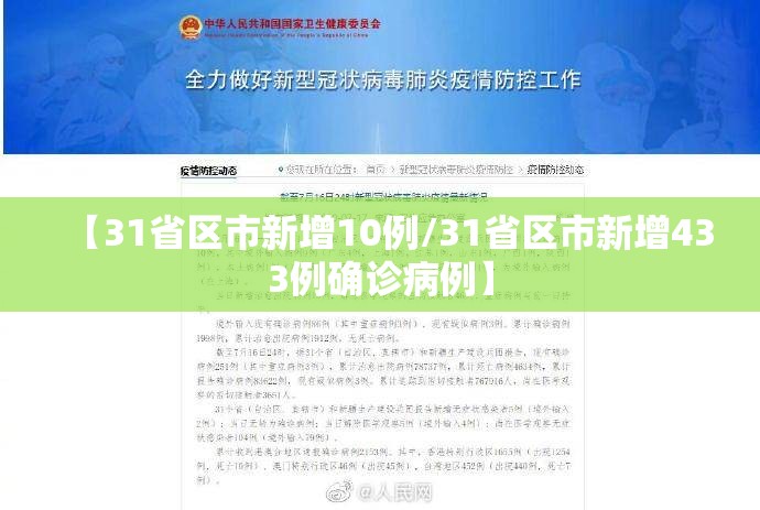 【31省区市新增10例/31省区市新增433例确诊病例】