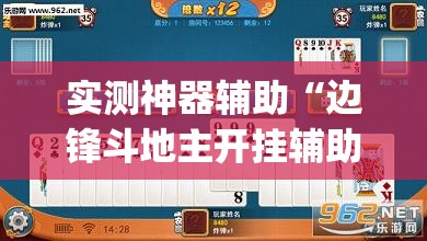 实测神器辅助“边锋斗地主开挂辅助器通用版”开挂(透视)辅助神器