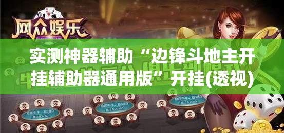实测神器辅助“边锋斗地主开挂辅助器通用版”开挂(透视)辅助神器