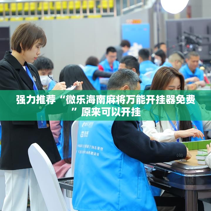 强力推荐“微乐海南麻将万能开挂器免费”原来可以开挂