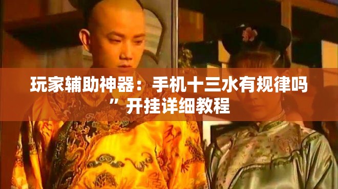 玩家辅助神器：手机十三水有规律吗”开挂详细教程