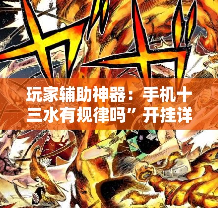 玩家辅助神器：手机十三水有规律吗”开挂详细教程