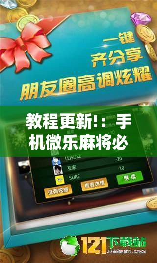 教程更新!：手机微乐麻将必赢神软件	”细辅助教程分享