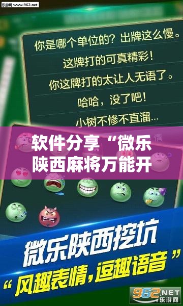 软件分享“微乐陕西麻将万能开挂器”详细分享装挂步骤