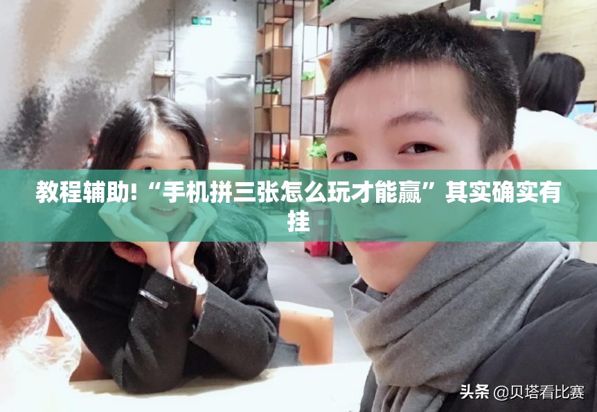 教程辅助!“手机拼三张怎么玩才能赢”其实确实有挂