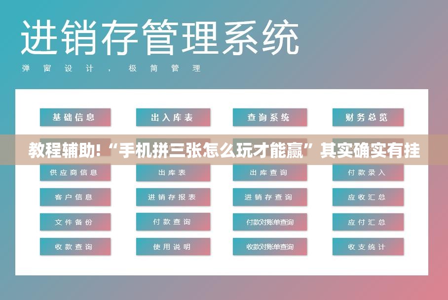 教程辅助!“手机拼三张怎么玩才能赢”其实确实有挂