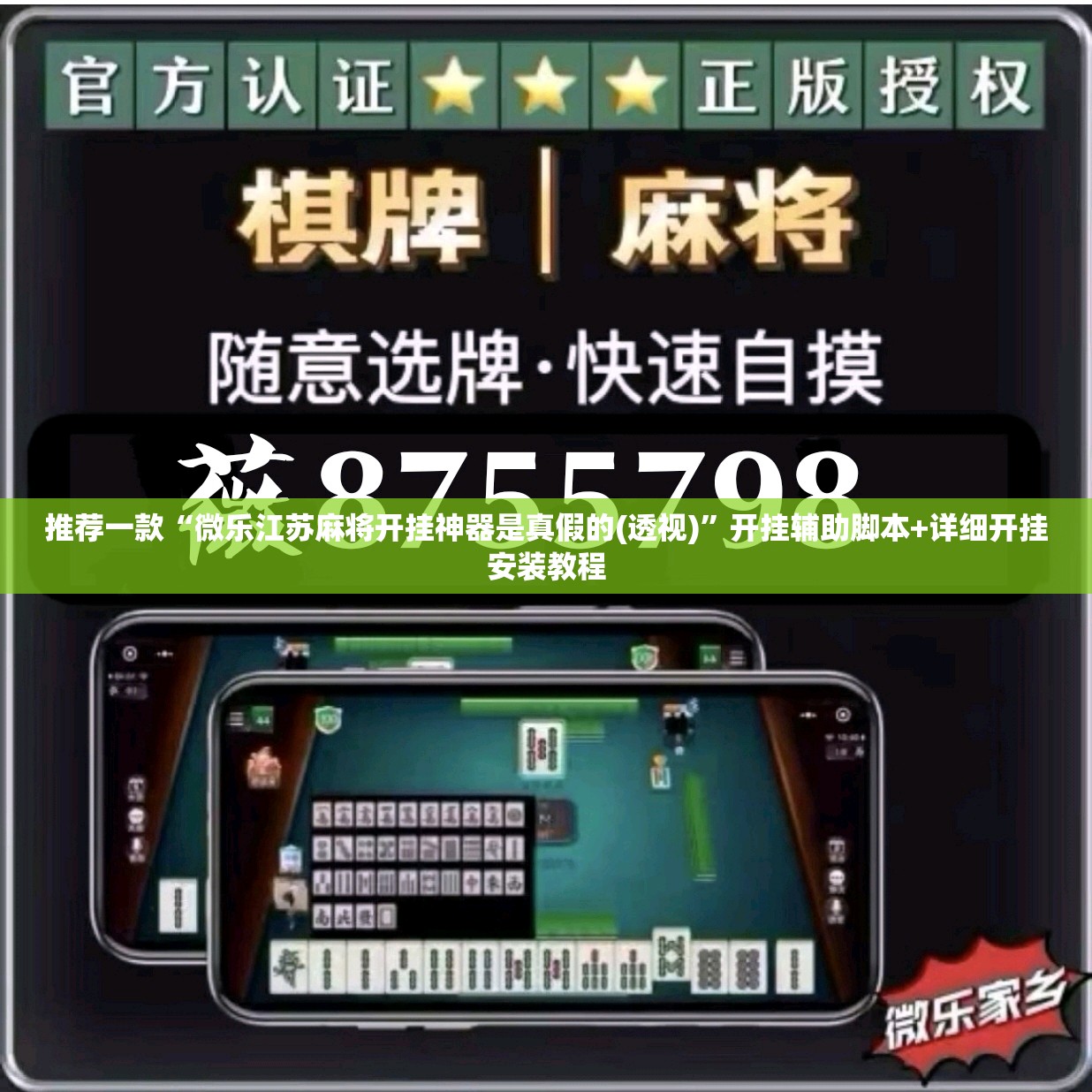 推荐一款“微乐江苏麻将开挂神器是真假的(透视)”开挂辅助脚本+详细开挂安装教程
