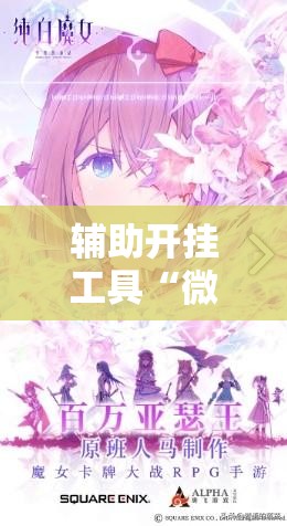 辅助开挂工具“微信上打牌万能开挂神器	”开挂辅助脚本+详细开挂安装教程