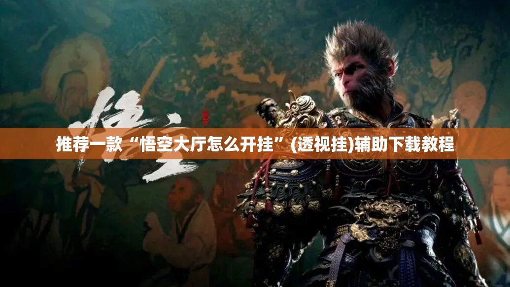 推荐一款“悟空大厅怎么开挂”(透视挂)辅助下载教程