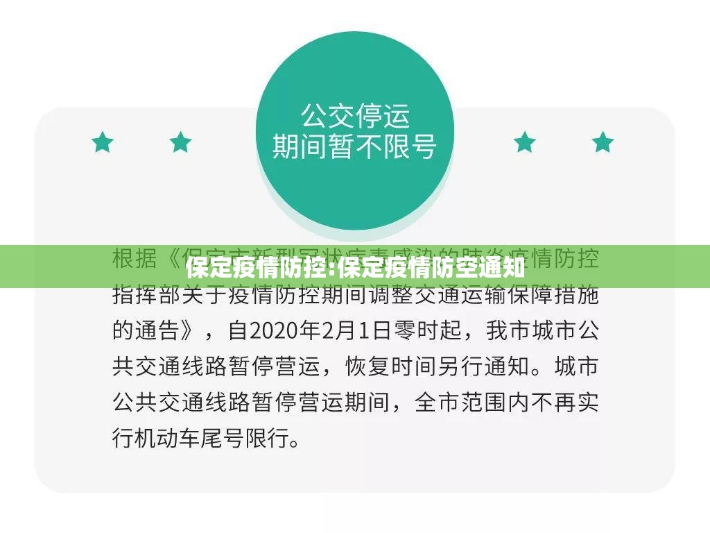 保定疫情防控:保定疫情防空通知