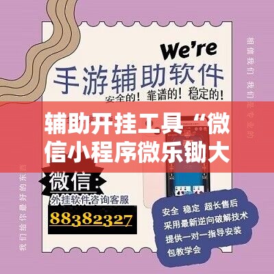 辅助开挂工具“微信小程序微乐锄大地有挂吗”科技辅助神器手机版