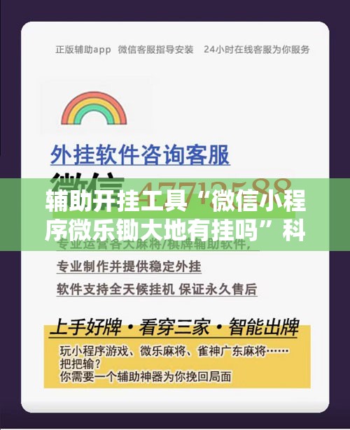 辅助开挂工具“微信小程序微乐锄大地有挂吗”科技辅助神器手机版