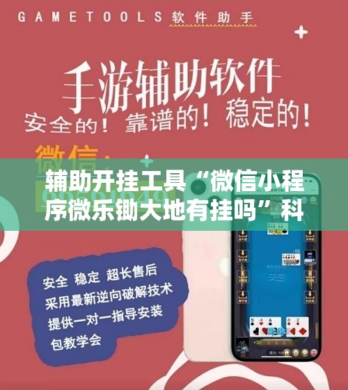 辅助开挂工具“微信小程序微乐锄大地有挂吗”科技辅助神器手机版