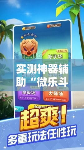 实测神器辅助“微乐斗地主记牌器（通用版）免费	”详细开挂教程