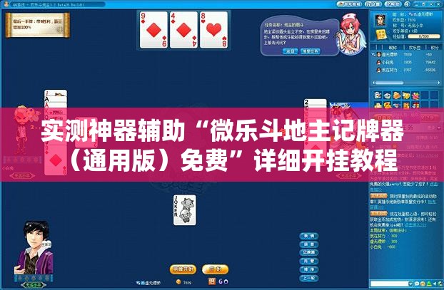 实测神器辅助“微乐斗地主记牌器（通用版）免费”详细开挂教程