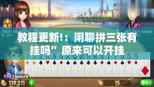 教程更新!：闲聊拼三张有挂吗”原来可以开挂