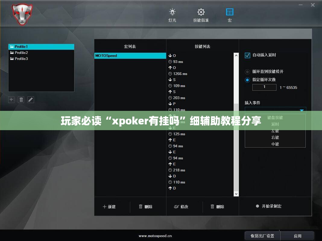 玩家必读“xpoker有挂吗”细辅助教程分享
