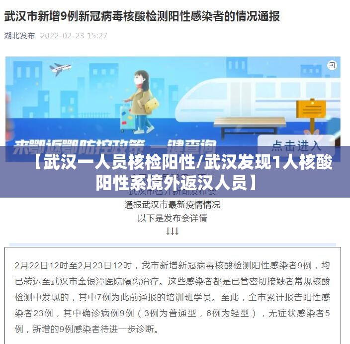 【武汉一人员核检阳性/武汉发现1人核酸阳性系境外返汉人员】