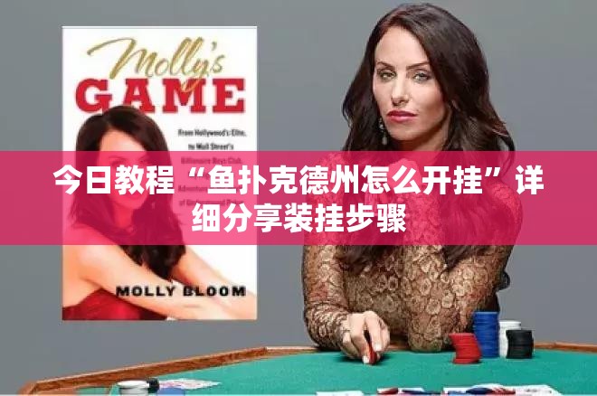 今日教程“鱼扑克德州怎么开挂”详细分享装挂步骤