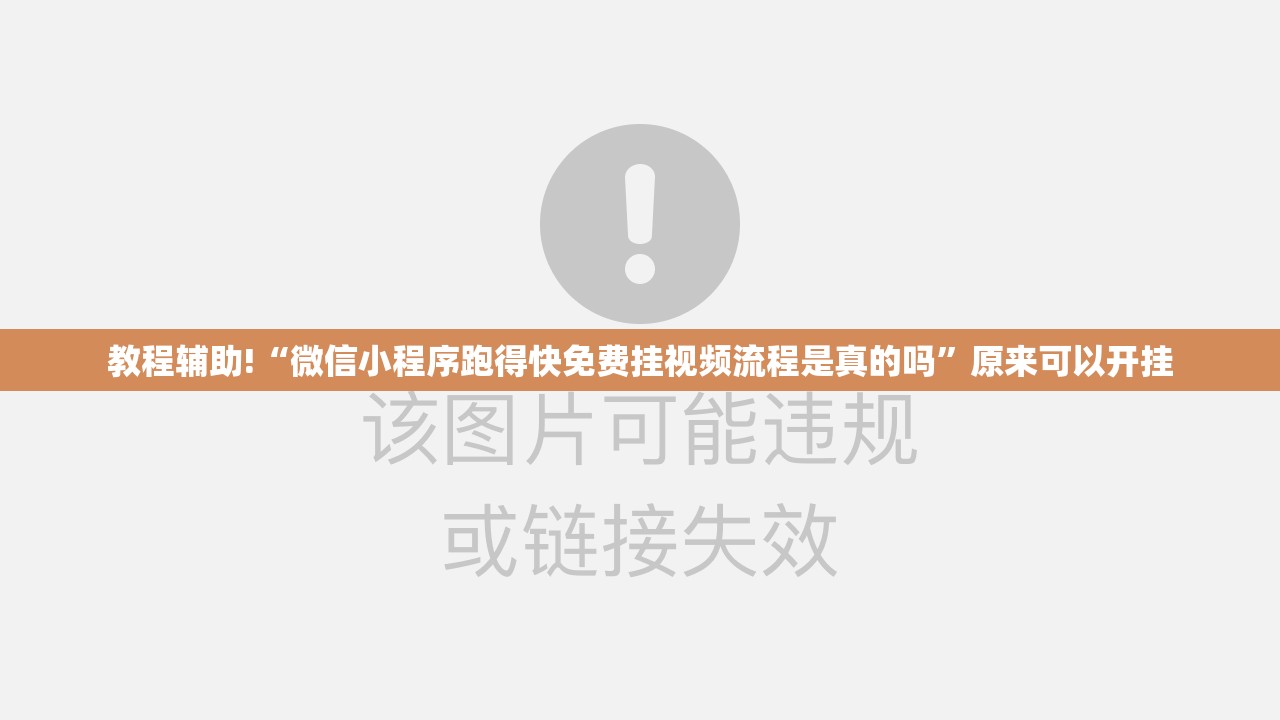 教程辅助!“微信小程序跑得快免费挂视频流程是真的吗”原来可以开挂