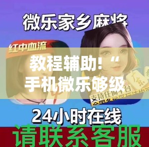 教程辅助!“手机微乐够级怎么开挂”2026开挂教程步骤