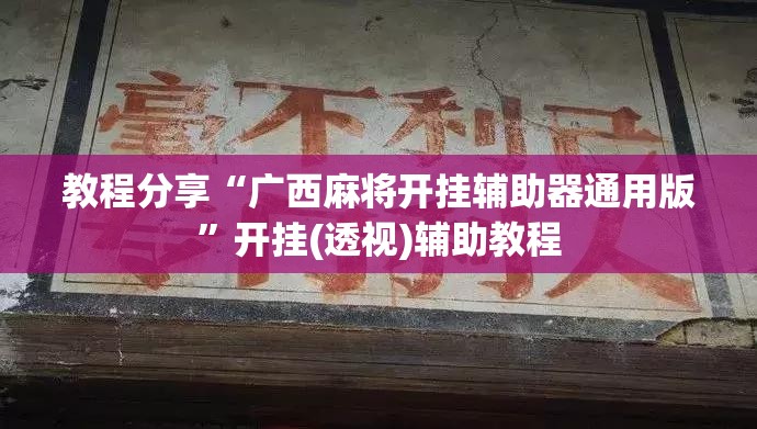 教程分享“广西麻将开挂辅助器通用版”开挂(透视)辅助教程