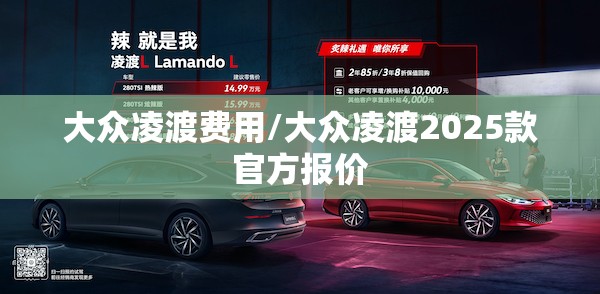 大众凌渡费用/大众凌渡2025款官方报价 大众凌渡费用/大众凌渡2025款官方报价