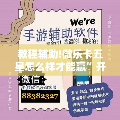 教程辅助!微乐卡五星怎么样才能赢	”开挂详细教程