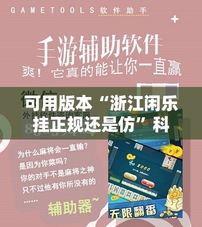 可用版本“浙江闲乐挂正规还是仿”科技辅助神器手机版