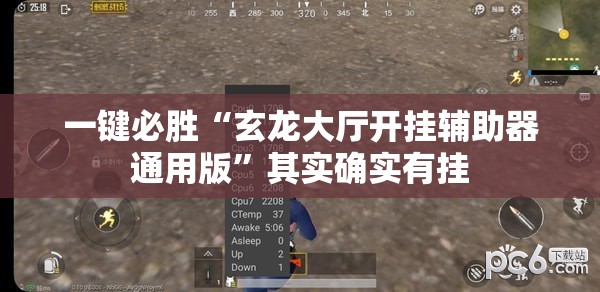一键必胜“玄龙大厅开挂辅助器通用版”其实确实有挂