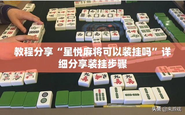 教程分享“星悦麻将可以装挂吗”详细分享装挂步骤