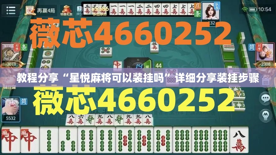 教程分享“星悦麻将可以装挂吗”详细分享装挂步骤