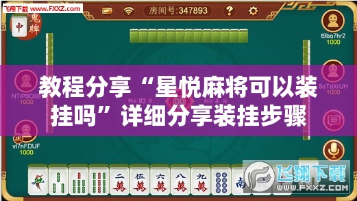 教程分享“星悦麻将可以装挂吗	”详细分享装挂步骤