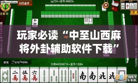 玩家必读“中至山西麻将外卦辅助软件下载”开挂(透视)最新辅助详细