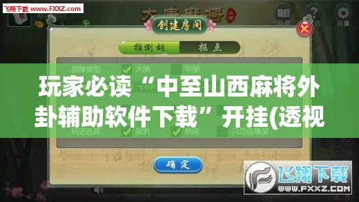 玩家必读“中至山西麻将外卦辅助软件下载	”开挂(透视)最新辅助详细