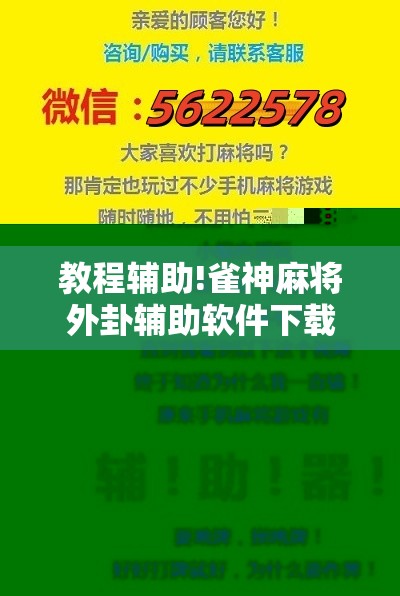 教程辅助!雀神麻将外卦辅助软件下载”原来可以开挂