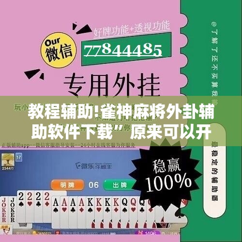 教程辅助!雀神麻将外卦辅助软件下载	”原来可以开挂