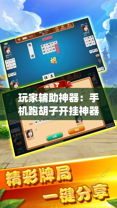 玩家辅助神器：手机跑胡子开挂神器(透视)”开挂辅助脚本+详细开挂安装教程