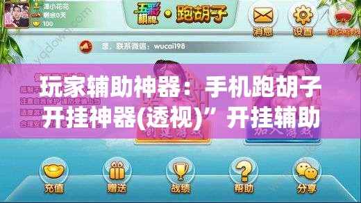 玩家辅助神器：手机跑胡子开挂神器(透视)	”开挂辅助脚本+详细开挂安装教程