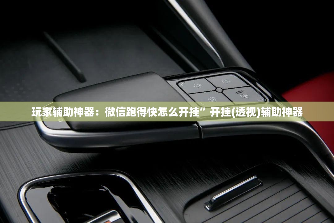 玩家辅助神器：微信跑得快怎么开挂”开挂(透视)辅助神器