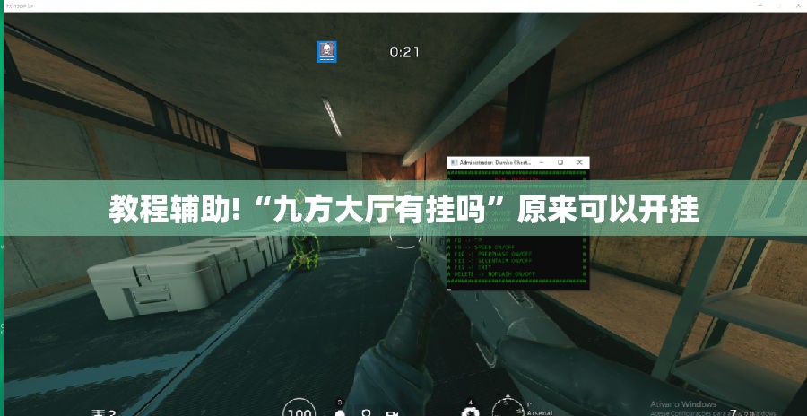 教程辅助!“九方大厅有挂吗	”原来可以开挂