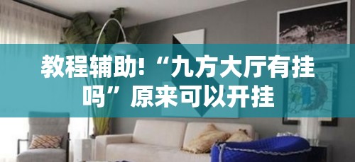 教程辅助!“九方大厅有挂吗”原来可以开挂