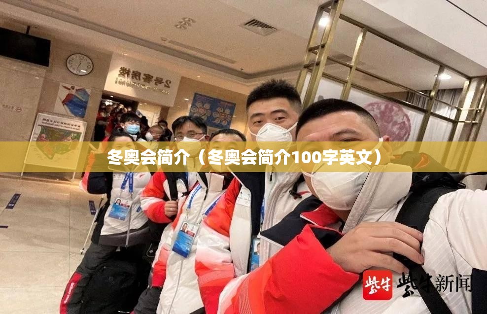 冬奥会简介（冬奥会简介100字英文）