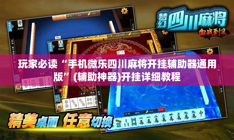 玩家必读“手机微乐四川麻将开挂辅助器通用版”(辅助神器)开挂详细教程