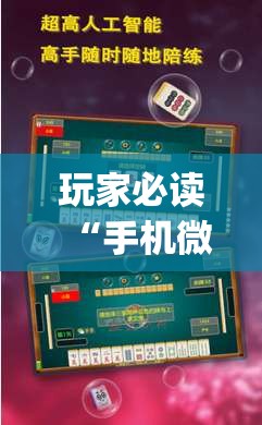 玩家必读“手机微乐四川麻将开挂辅助器通用版	”(辅助神器)开挂详细教程