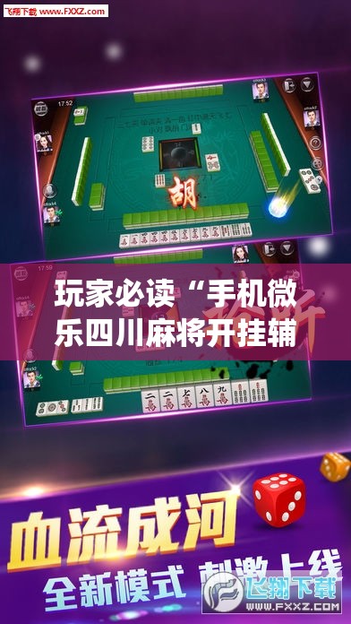 玩家必读“手机微乐四川麻将开挂辅助器通用版”(辅助神器)开挂详细教程
